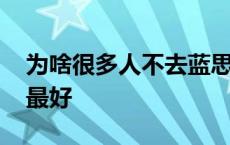 为啥很多人不去蓝思科技 蓝思科技什么岗位最好 