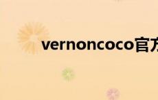 vernoncoco官方旗舰店 vernon 