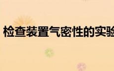 检查装置气密性的实验视频 检查装置气密性 