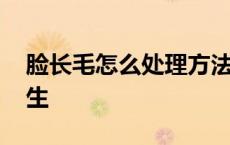 脸长毛怎么处理方法男 脸上长毛怎么去掉男生 