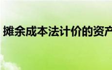 摊余成本法计价的资产没有风险 摊余成本法 