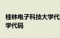 桂林电子科技大学代码2022 桂林电子科技大学代码 