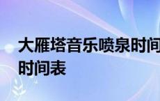 大雁塔音乐喷泉时间表最新 大雁塔音乐喷泉时间表 