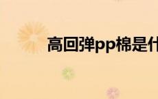 高回弹pp棉是什么 pp棉是什么 