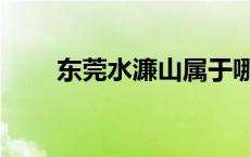 东莞水濂山属于哪个镇 东莞水濂山 