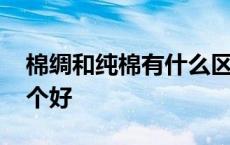 棉绸和纯棉有什么区别和成分 棉绸和纯棉哪个好 