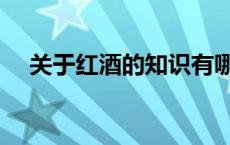 关于红酒的知识有哪些 关于红酒的知识 