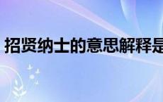 招贤纳士的意思解释是什么 招贤纳士的意思 