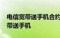 电信宽带送手机合约三年违约金多少 电信宽带送手机 