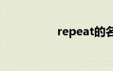 repeat的名词 repeat 