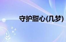 守护甜心(几梦) 守护甜心几梦文 