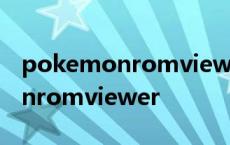 pokemonromviewer安卓版下载 pokemonromviewer 