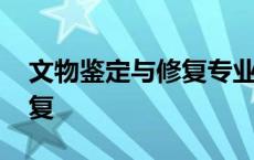 文物鉴定与修复专业就业前景 文物鉴定与修复 