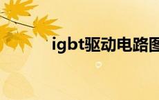 igbt驱动电路图 igbt驱动电路 