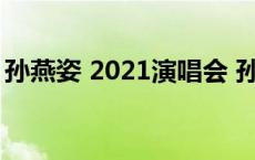 孙燕姿 2021演唱会 孙燕姿演唱会2018安排 