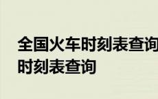 全国火车时刻表查询及在线预订 g7572高铁时刻表查询 