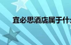 宜必思酒店属于什么档次 宜必思酒店 