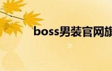 boss男装官网旗舰店 boss男装 