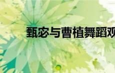 甄宓与曹植舞蹈观后感 甄宓与曹植 