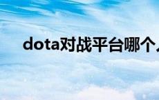 dota对战平台哪个人多 dota对战平台 