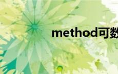 method可数吗 method 