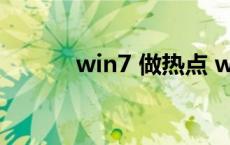 win7 做热点 win7做wifi热点 