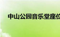 中山公园音乐堂座位图 中山公园音乐堂 