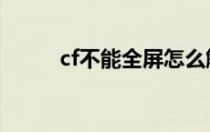 cf不能全屏怎么解决 cf不能全屏 