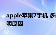 apple苹果7手机 多部苹果7手机失联官方不明原因 