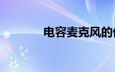 电容麦克风的优缺点 电容麦 