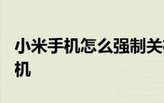 小米手机怎么强制关机? 小米手机怎么强制关机 