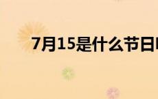 7月15是什么节日呀 7月15是什么节 