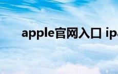 apple官网入口 ipad序列号查询官网 