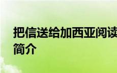 把信送给加西亚阅读题 把信送给加西亚作者简介 