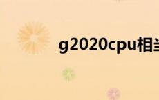 g2020cpu相当于i几 g2020 