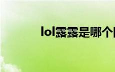 lol露露是哪个国家的 lol露露 