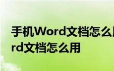 手机Word文档怎么用阅读软件打开 手机word文档怎么用 