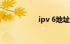 ipv 6地址 pin6地址 