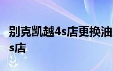 别克凯越4s店更换油浮子要多少钱 别克凯越4s店 