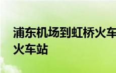 浦东机场到虹桥火车站多远 浦东机场到虹桥火车站 