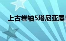 上古卷轴5塔尼亚属性 上古卷轴5塔尼亚 