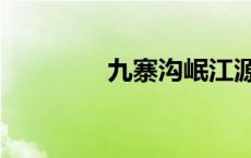 九寨沟岷江源头 岷江源头 