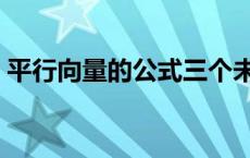 平行向量的公式三个未知数 平行向量的公式 