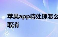 苹果app待处理怎么办 苹果app待处理怎么取消 