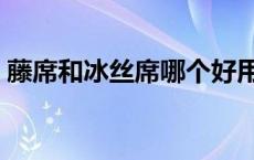 藤席和冰丝席哪个好用 藤席和冰丝席哪个好 