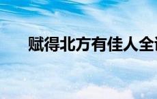 赋得北方有佳人全诗 赋得北方有佳人 