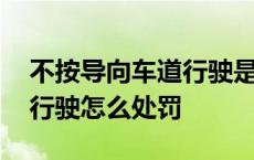 不按导向车道行驶是什么意思 不按导向车道行驶怎么处罚 