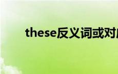 these反义词或对应词 these反义词 