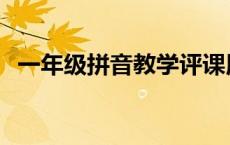 一年级拼音教学评课用语 一年级拼音教学 