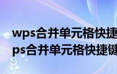 wps合并单元格快捷键ctrl+m点了没反应 wps合并单元格快捷键 